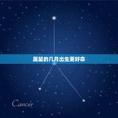 属鼠的几月出生更好命，属鼠的几月出生好