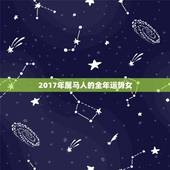 2017年属马人的全年运势女，属马的人2017年运程大全及破解