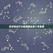 名字测试打分最准确生辰八字免费，免费生辰八字测名