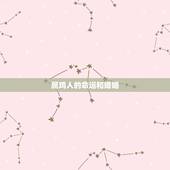 属鸡人的命运和婚姻，属鸡人命中注定的另一半