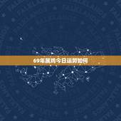 69年属鸡今日运势如何，属鸡的(1969年农历6月20出生)性别女的今