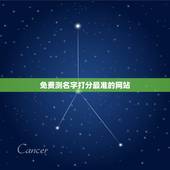 免费测名字打分最准的网站，免费测名字打分