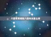 八四年男婚配八四年女怎么样，八三年属猪水命男与八四年属鼠女五行命运婚配