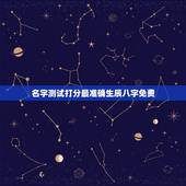 名字测试打分最准确生辰八字免费，姓名测试打分生辰八字