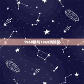 1968猴与1969鸡婚配，68年属猴女与69年属鸡男的婚姻相配吗