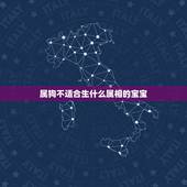 属狗不适合生什么属相的宝宝，属猴的女人和属狗的男人婚姻配吗