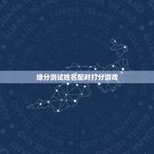 缘分测试姓名配对打分游戏，4399的小游戏测试姓名与缘分准么