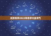 女孩名字2022年名字大全洋气，2022年女孩更佳取名