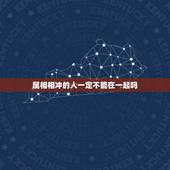 属相相冲的人一定不能在一起吗，两个人在一起，生肖相克相冲重要还是一个人