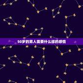 50岁的男人需要什么样的感情，一个50岁左右的男人在婚外会跟一个50左
