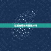 巨蟹座婚配天蟹座好吗，巨蟹座跟天蝎座是最配的么