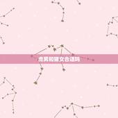 虎男和猪女合适吗，男属猪女属虎八字合吗