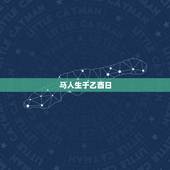 马人生于乙酉日，乙酉为什么叫龙凤呈祥日