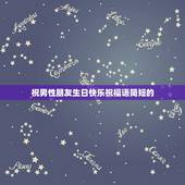 祝男性朋友生日快乐祝福语简短的，祝朋友生日快乐的祝福语男生