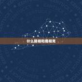 什么属相和鹿相克，什么生肖家里不能挂鹿画