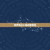 塔罗牌占卜他还爱你吗，占卜 塔罗牌：他还喜欢我吗？ 过去：节制逆位 现