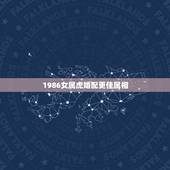 1986女属虎婚配更佳属相，1986年属虎2022 年运势