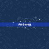 八种命格排行，怎么看八字命格