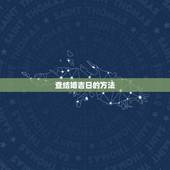 查结婚吉日的方法，查结婚日子