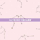 2021年大年三十是什么属相，男属龙的和什么属相最配？