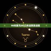 90年属马2022年运势及运程，90年属马在2023年怎么样