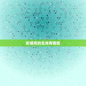 蛇相克的生肖有哪些，虎相克的生肖有哪些