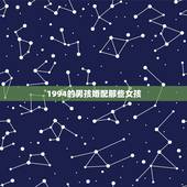 1994的男孩婚配那些女孩，1994年男属狗的合女属样的婚配