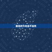 属龙的今年会不会死，2022 生肖龙下半年