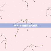 2021年抽签算运气免费，有人会看2021年运势不？