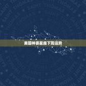 美国神婆星座下周运势，星座中所说的水逆是什么？