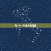 龙2022年运势及运程，2021年龙年运势及运程1988年生人