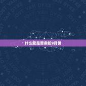 什么蛇是苦命蛇9月份，千万别娶属蛇的女人