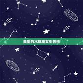 典型的水瓶座女生性格，水瓶座的女生心思细腻，这类女生容易追吗？