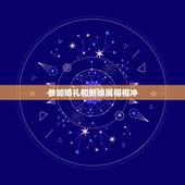 参加婚礼和新娘属相相冲，结婚日与生肖相冲怎么办？