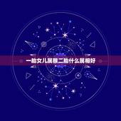 一胎女儿属猴二胎什么属相好，我属羊，妻子属鸡，女儿属猴，二胎应该属什么