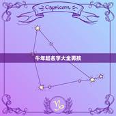 牛年起名字大全男孩，属牛的小孩怎么取名
