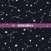 念字五行属什么，念字五行属什么