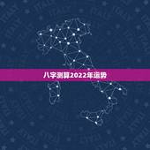 八字测算2022年运势，看2022年哪些八字容易添丁
