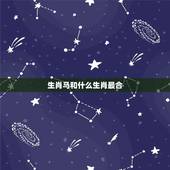 生肖马和什么生肖最合，属马的和什么属相婚姻最配
