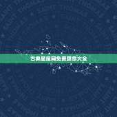 古典星座网免费算命大全，推荐几个有名的星座网站或者算命网站，免费的