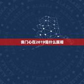 丧门心在2019是什么属相，2019年是什么属相