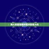 两人的属相相冲能冲到老人吗，家庭成员生肖相冲怎么办