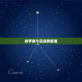 射手座今日运势超准，射手座的运气好吗