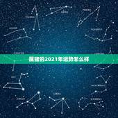 属猪的2021年运势怎么样，2021年运势属猪运势
