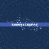 生日发红包怎么发出仪式感，今天是我的生日，微信该怎么发向别人索取红包