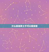 什么属相男士不可以戴观音，属狗的男人带观音好，还是阿弥陀佛？