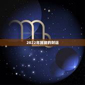 2022年属猪的财运，属猪人2022年全年运势男性