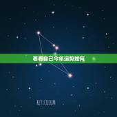 看看自己今年运势如何，如何查看个人运势