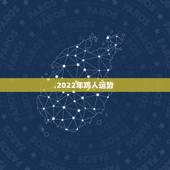 2022年鸡人运势，鸡年运势2021年运势如何