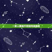 一家人属相不同如何选楼层，风水选楼层：一家人属相不同如何选最佳楼层？